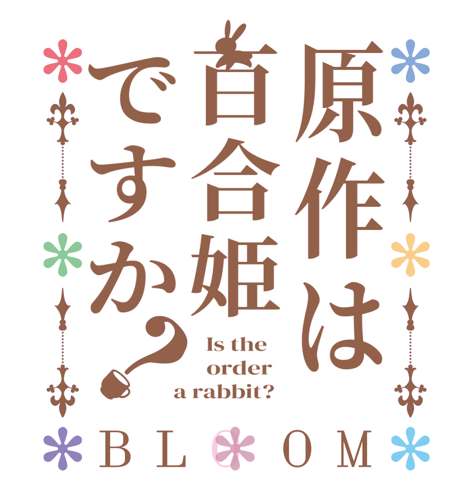 原作は百合姫ですか？BLOOM   Is the      order    a rabbit?  