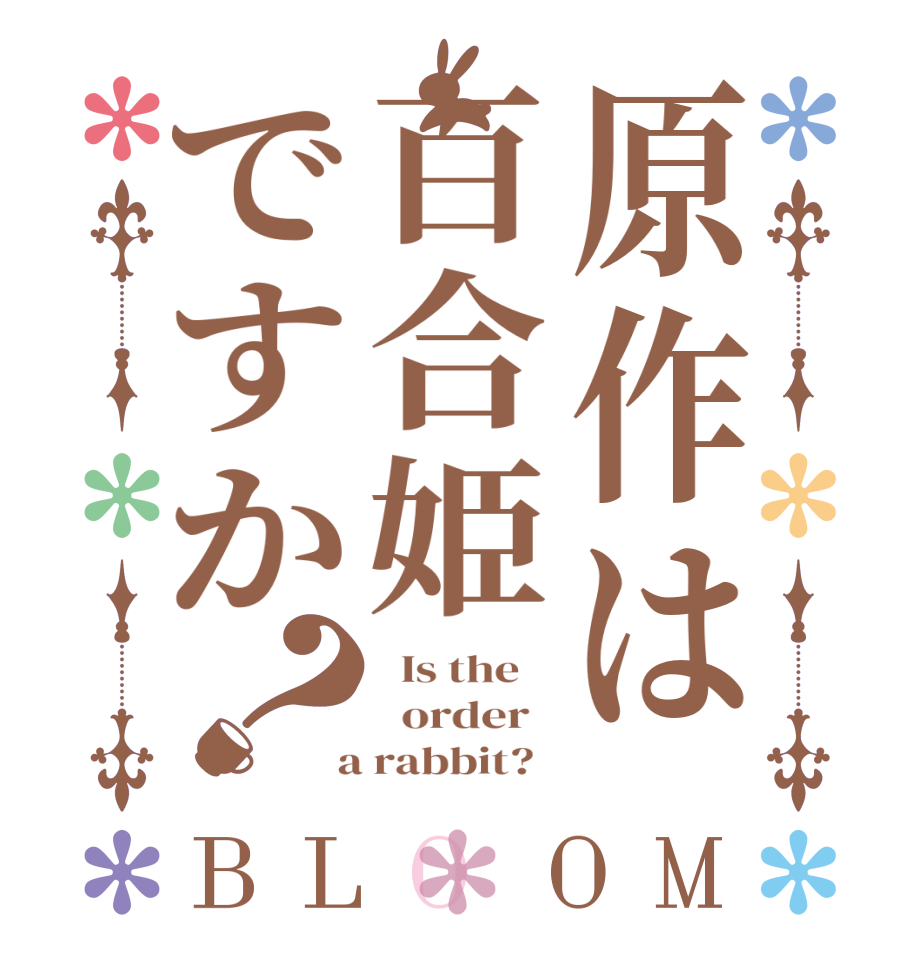 原作は百合姫ですか？BLOOM   Is the      order    a rabbit?  