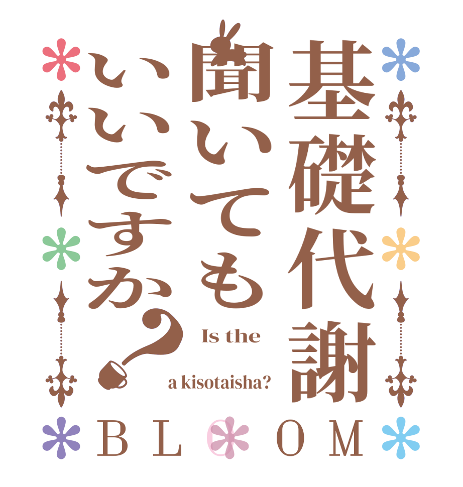 基礎代謝聞いてもいいですか？BLOOM   Is the        a kisotaisha?  