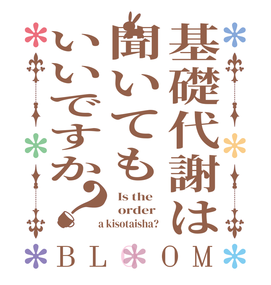 基礎代謝は聞いてもいいですか？BLOOM   Is the      order    a kisotaisha?  