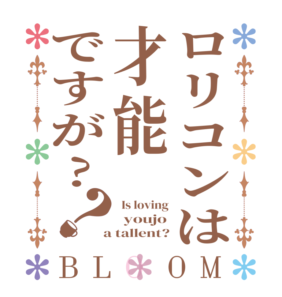 ロリコンは才能ですが?？BLOOM   Is loving   youjo  a tallent?