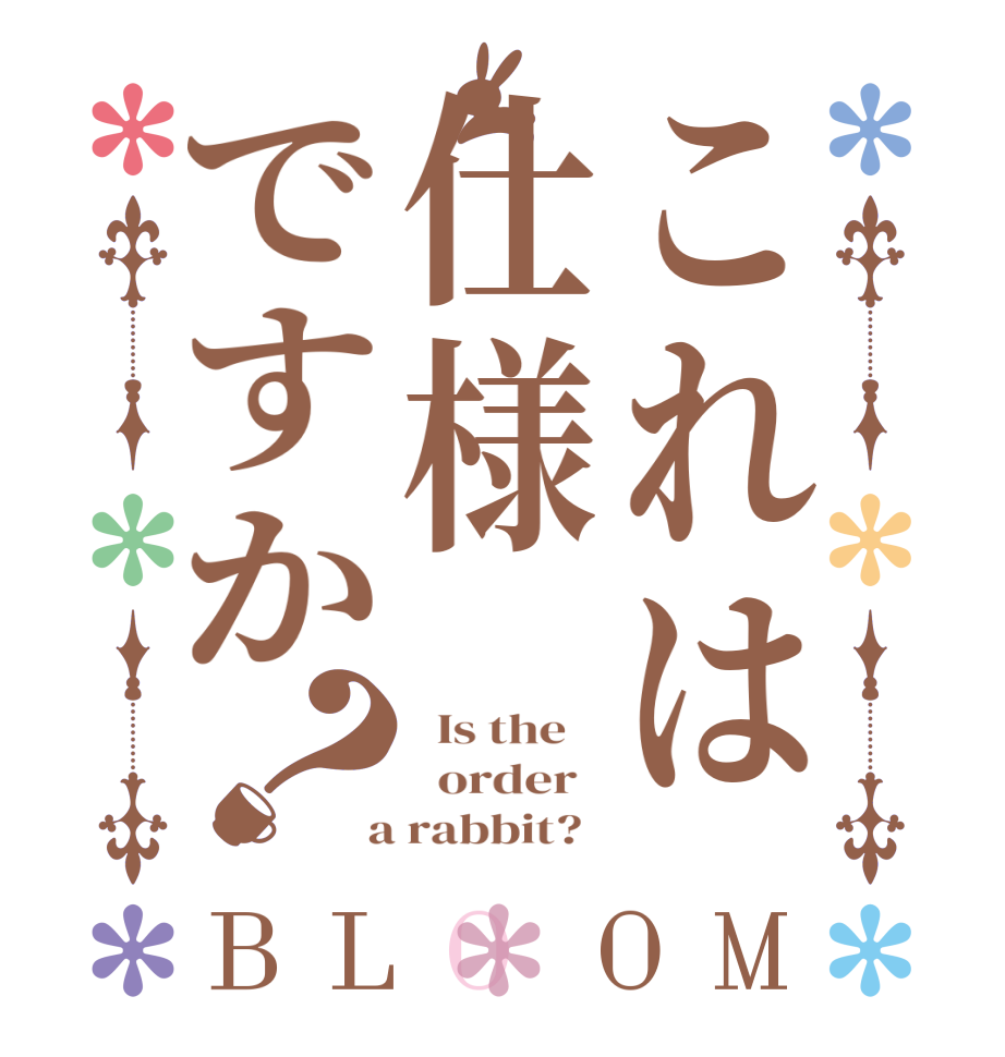 これは仕様ですか？BLOOM   Is the      order    a rabbit?  