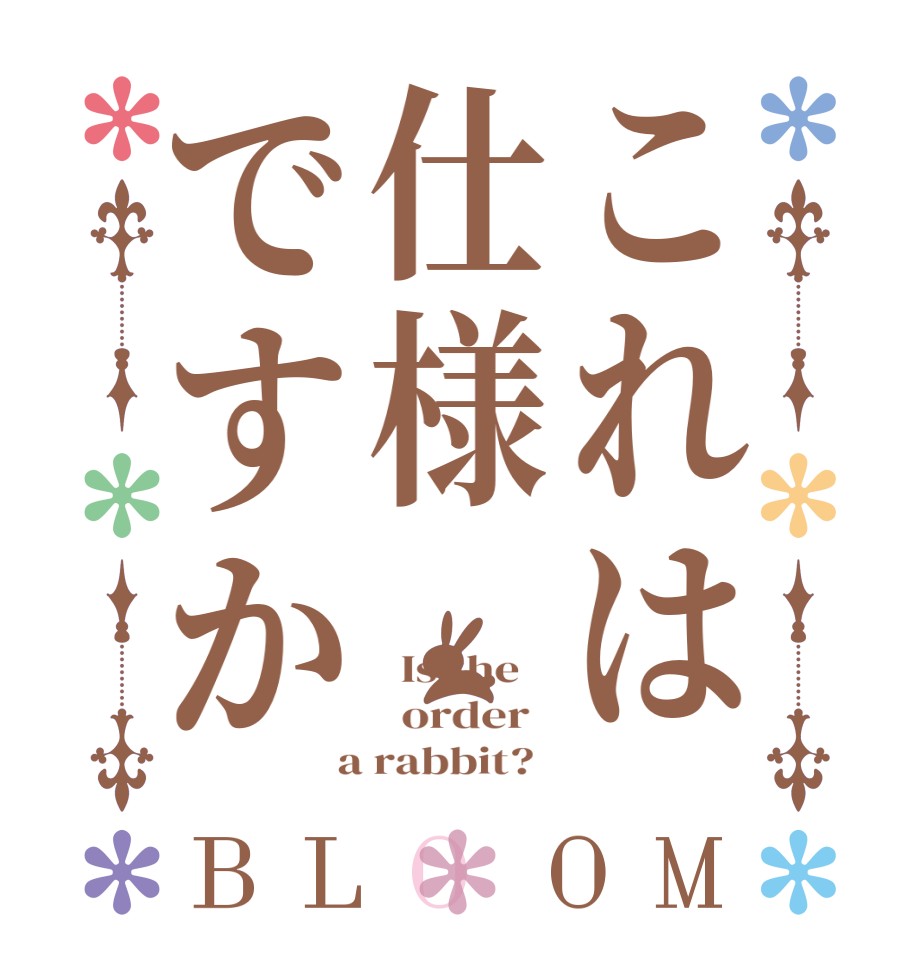 これは仕様ですかBLOOM   Is the      order    a rabbit?  