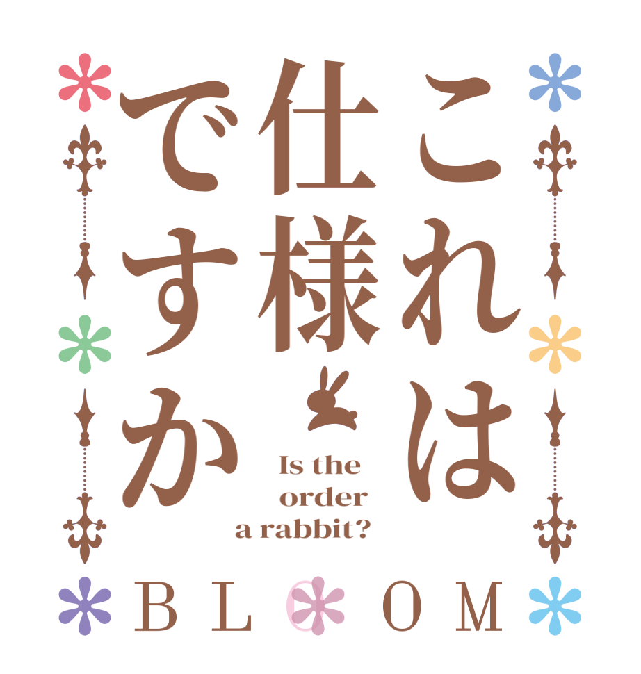これは仕様ですかBLOOM   Is the      order    a rabbit?  