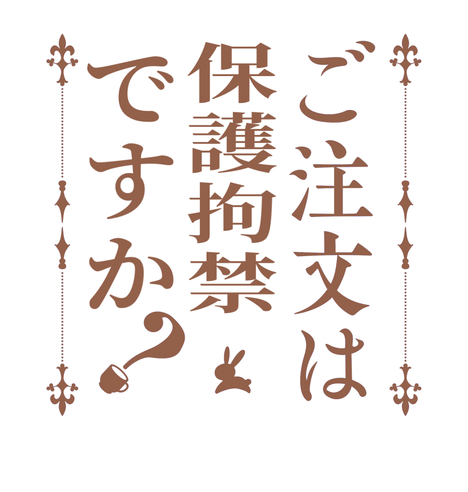 ご注文は保護拘禁ですか？    