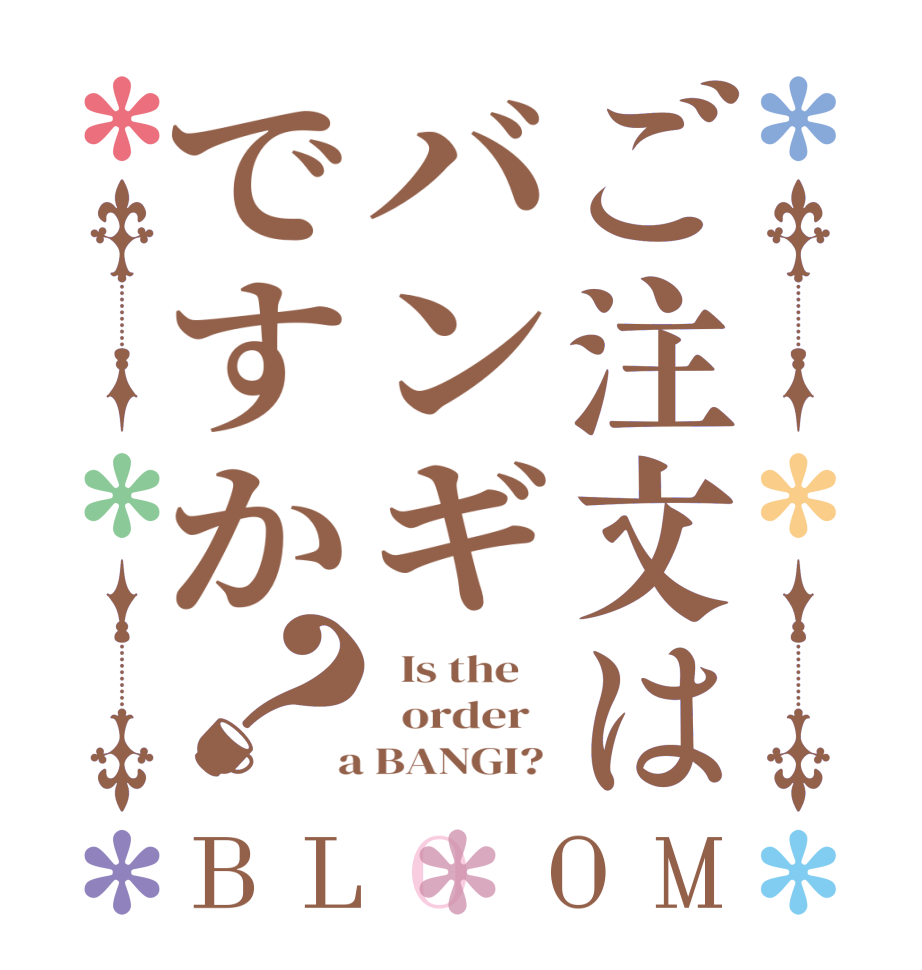 ご注文はバンギですか？BLOOM   Is the      order    a BANGI? 