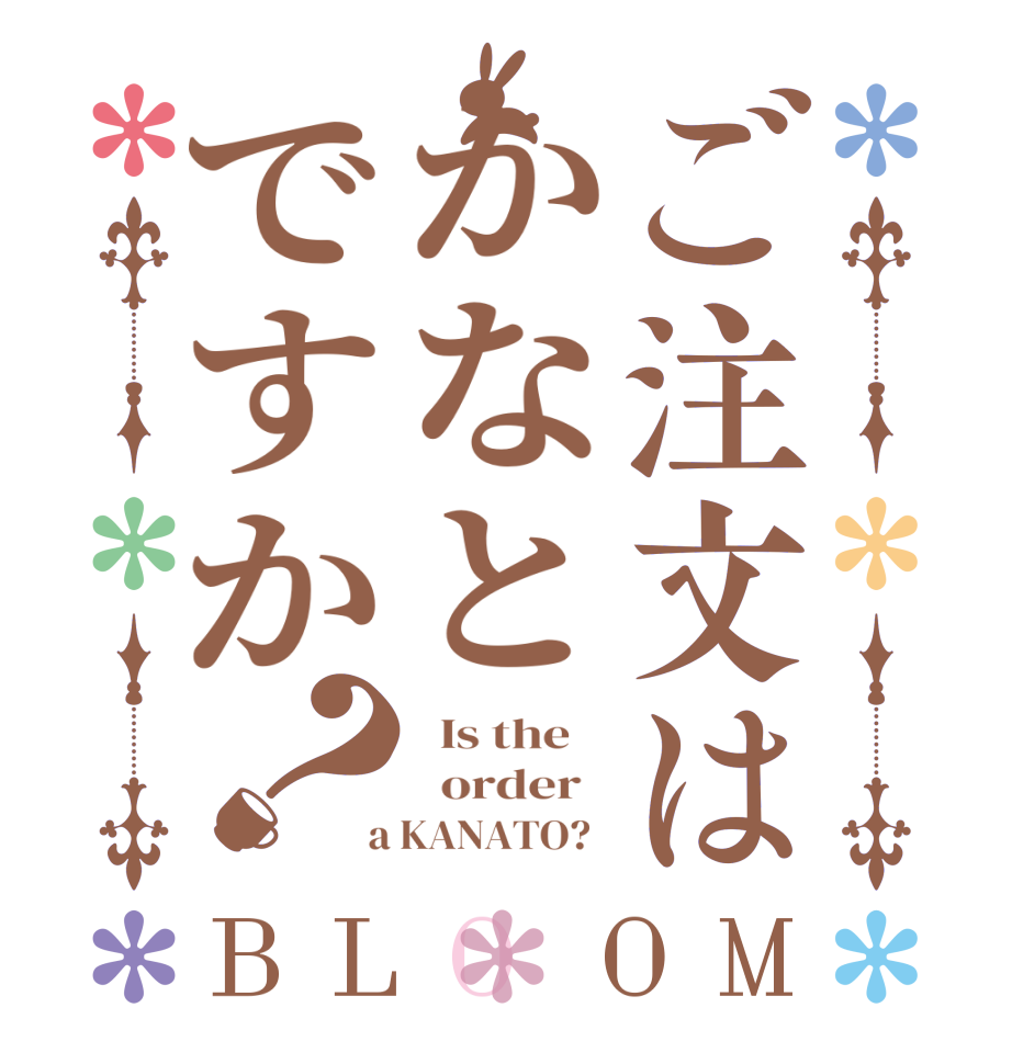 ご注文はかなとですか？BLOOM   Is the      order    a KANATO?  