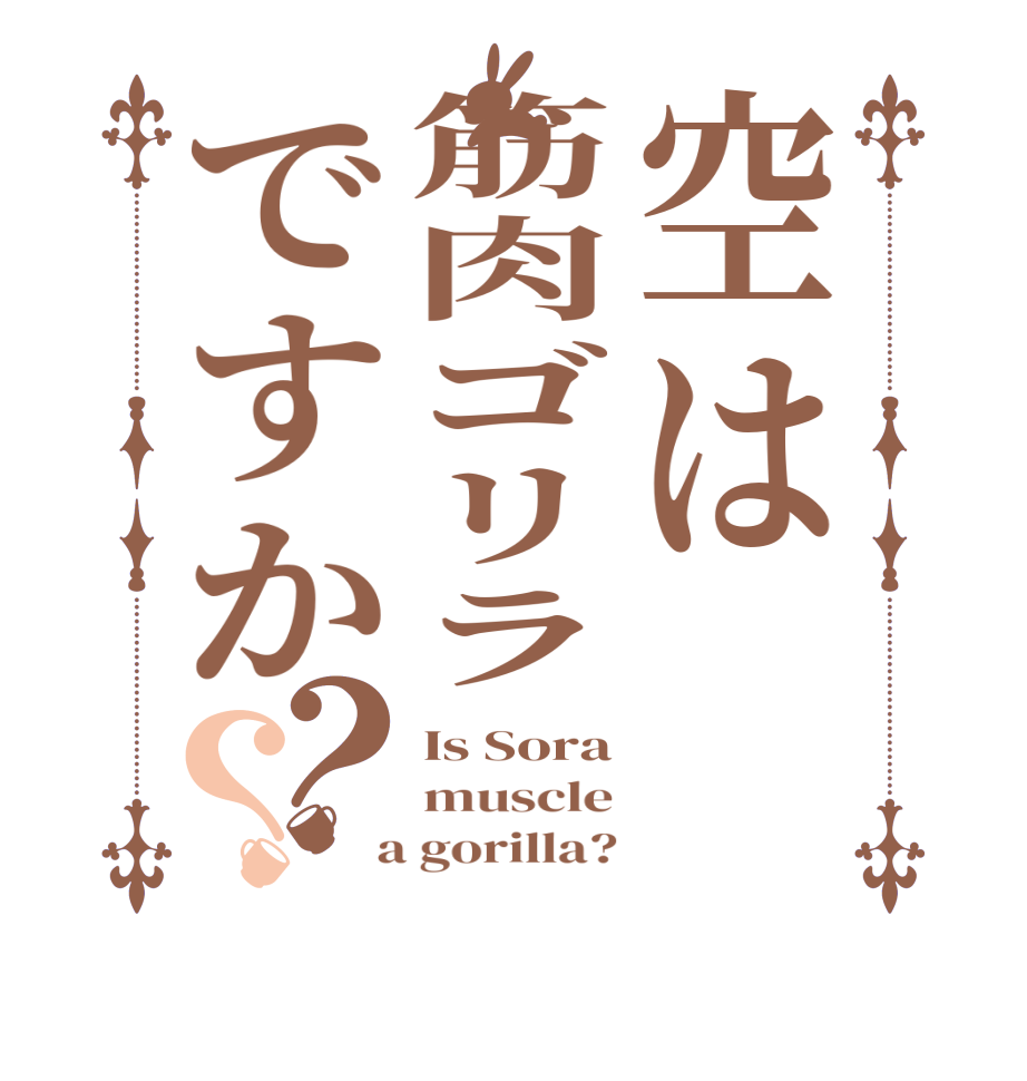 空は筋肉ゴリラですか？？Is Sora muscle  a gorilla?