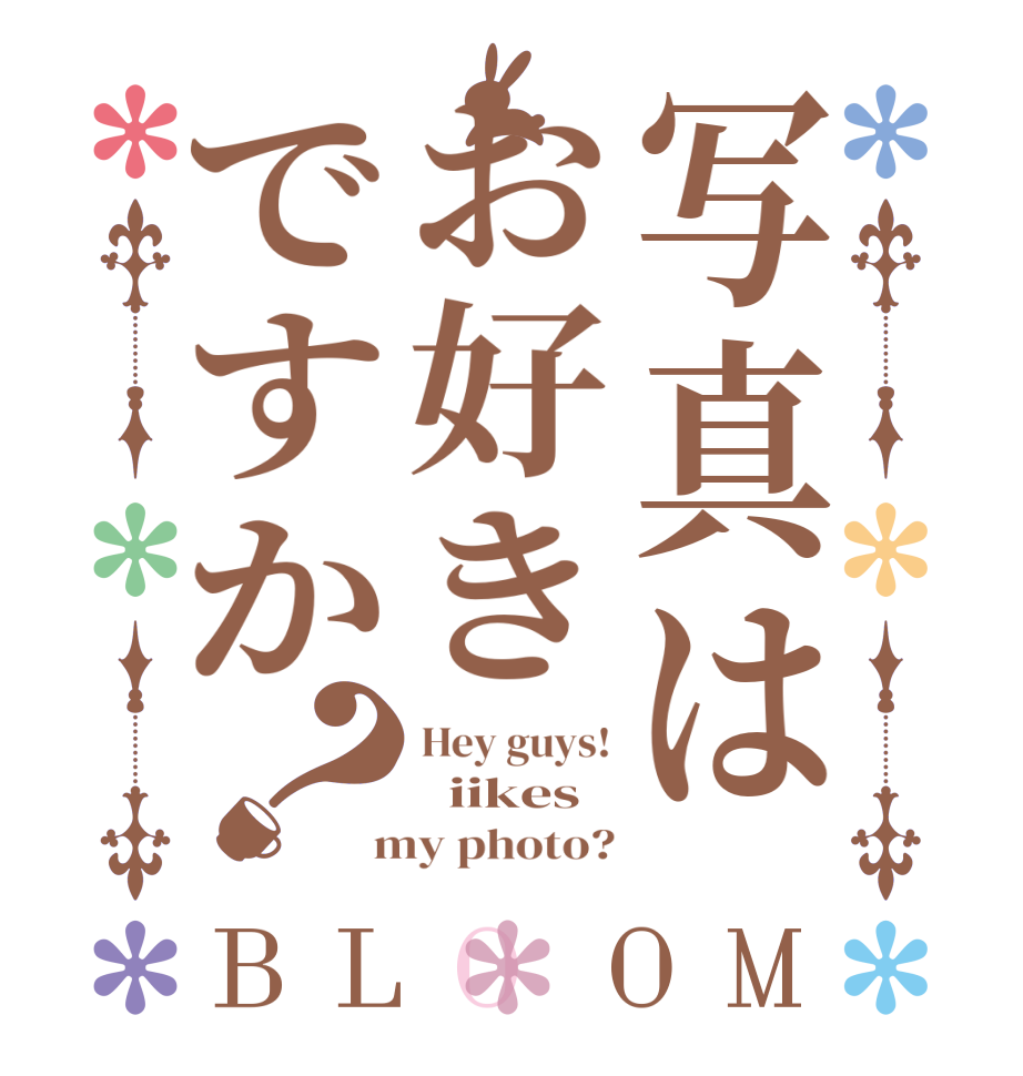 写真はお好きですか？BLOOM Hey guys!   iikes  my photo?