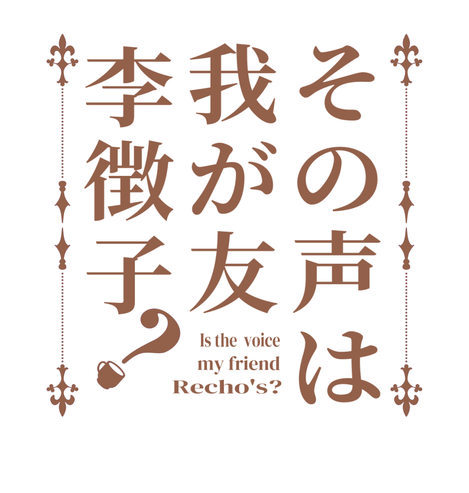 その声は我が友李徴子？  Is the  voice  my friend  Recho's?