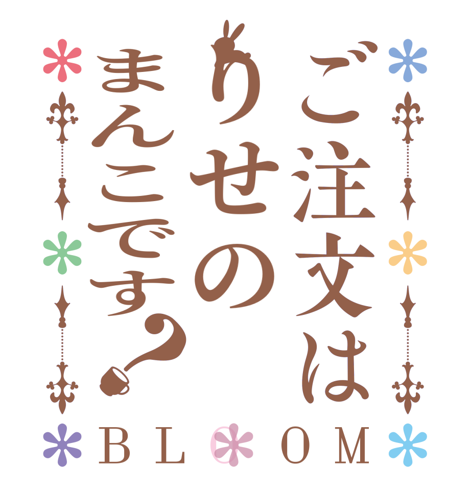 ご注文はりせのまんこです？BLOOM      