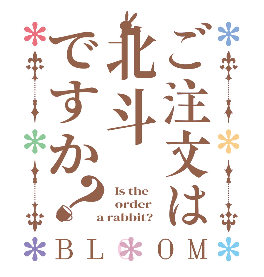 ご注文は北斗ですか？BLOOM   Is the      order    a rabbit?  