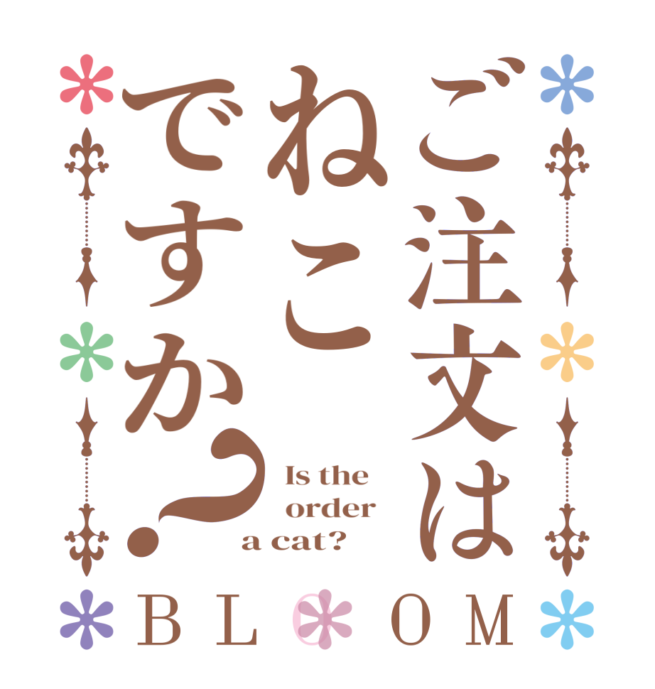 ご注文はねこですか？BLOOM   Is the      order    a cat?  