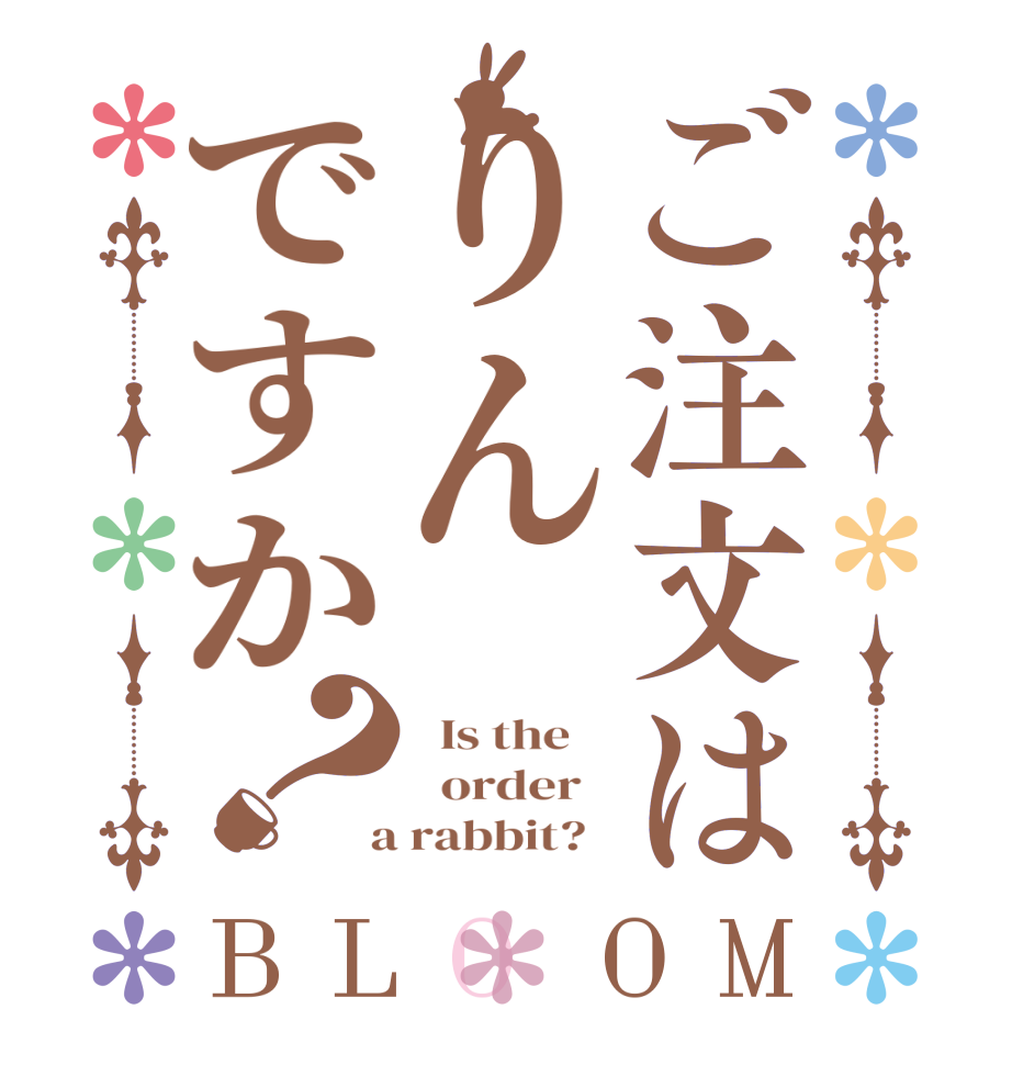 ご注文はりんですか？BLOOM   Is the      order    a rabbit?  