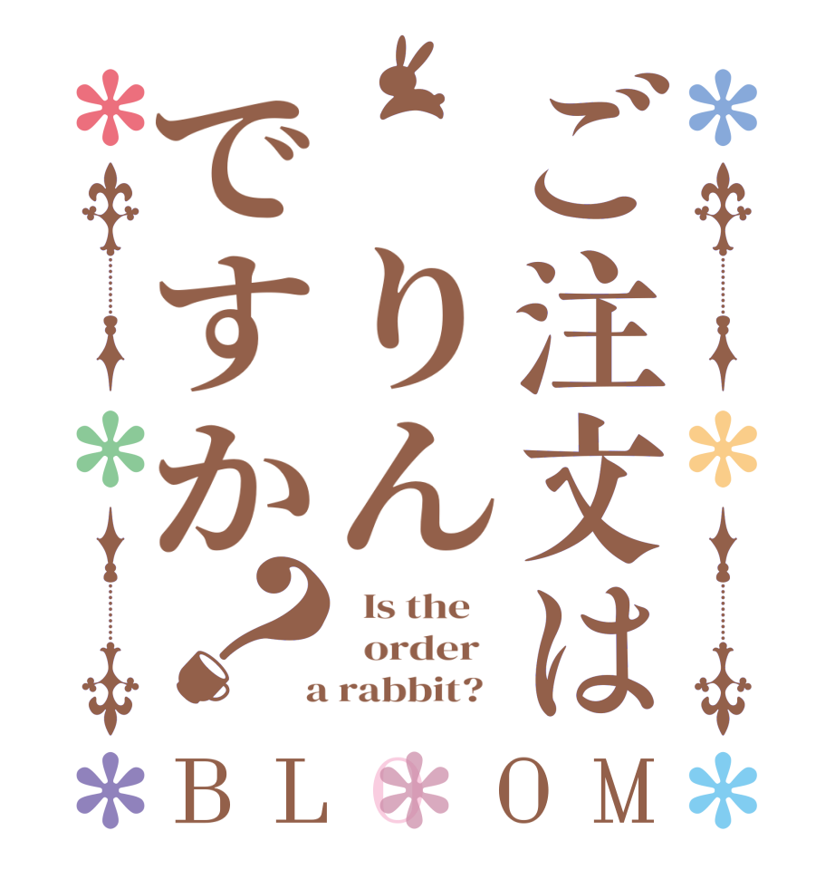ご注文は　りんですか？BLOOM   Is the      order    a rabbit?  