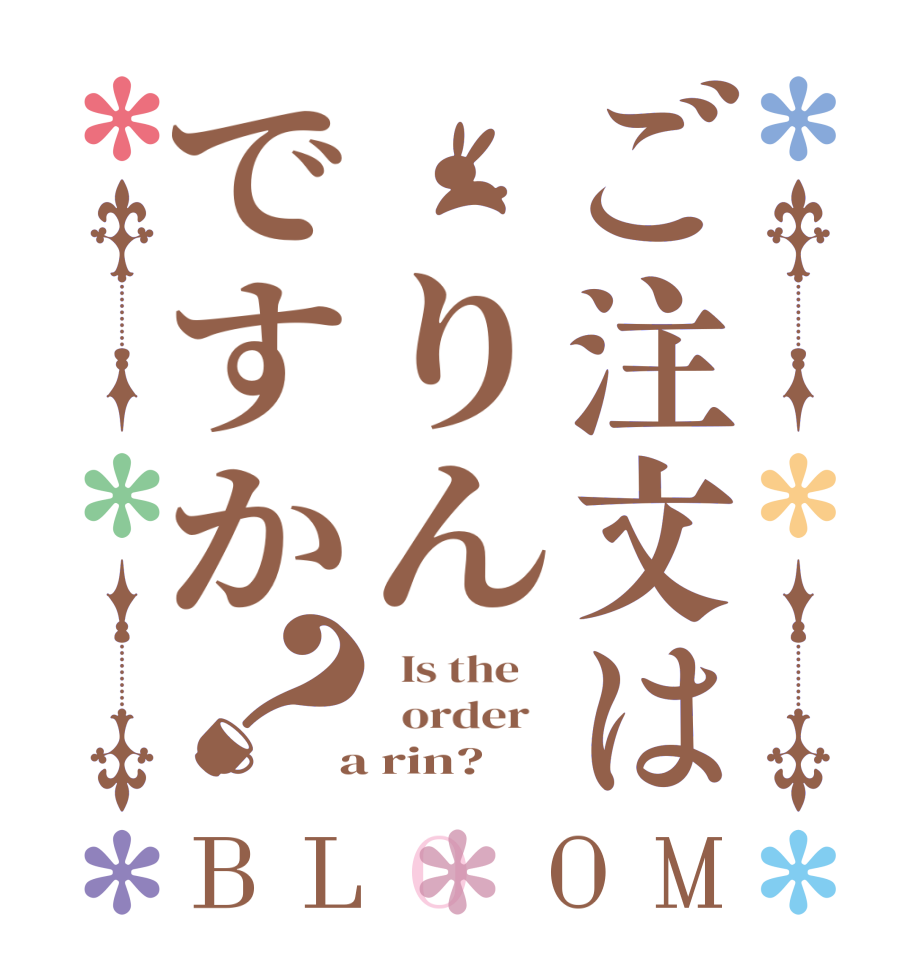 ご注文は りんですか？BLOOM   Is the      order    a rin?  