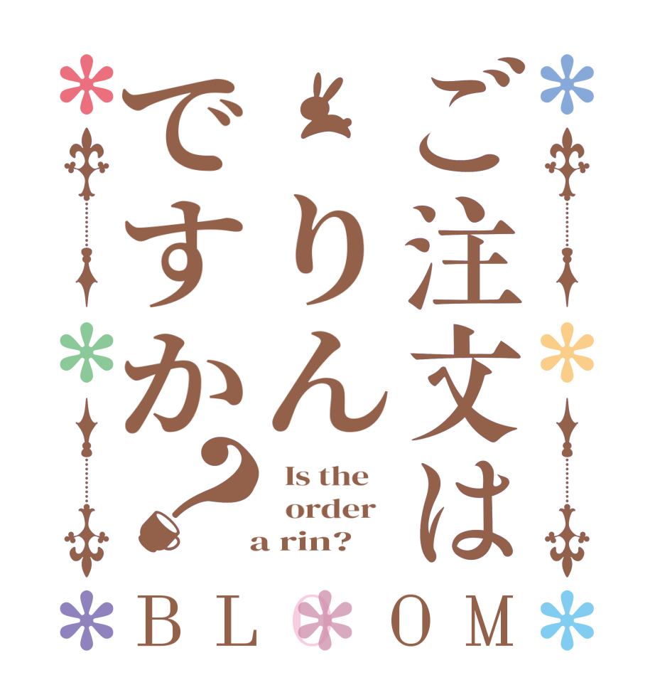 ご注文は りんですか？BLOOM   Is the      order     a rin?  