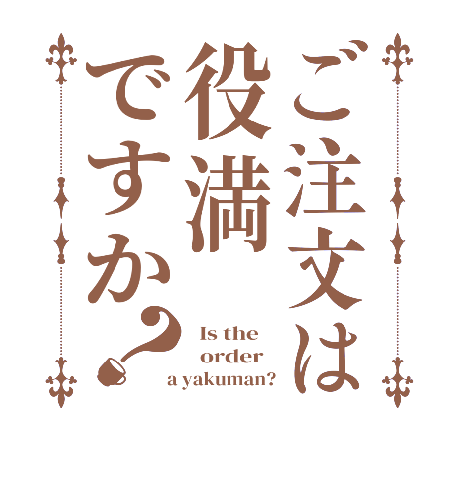 ご注文は役満ですか？  Is the      order    a yakuman?