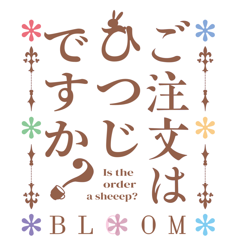 ご注文はひつじですか？BLOOM   Is the      order    a sheeep?  