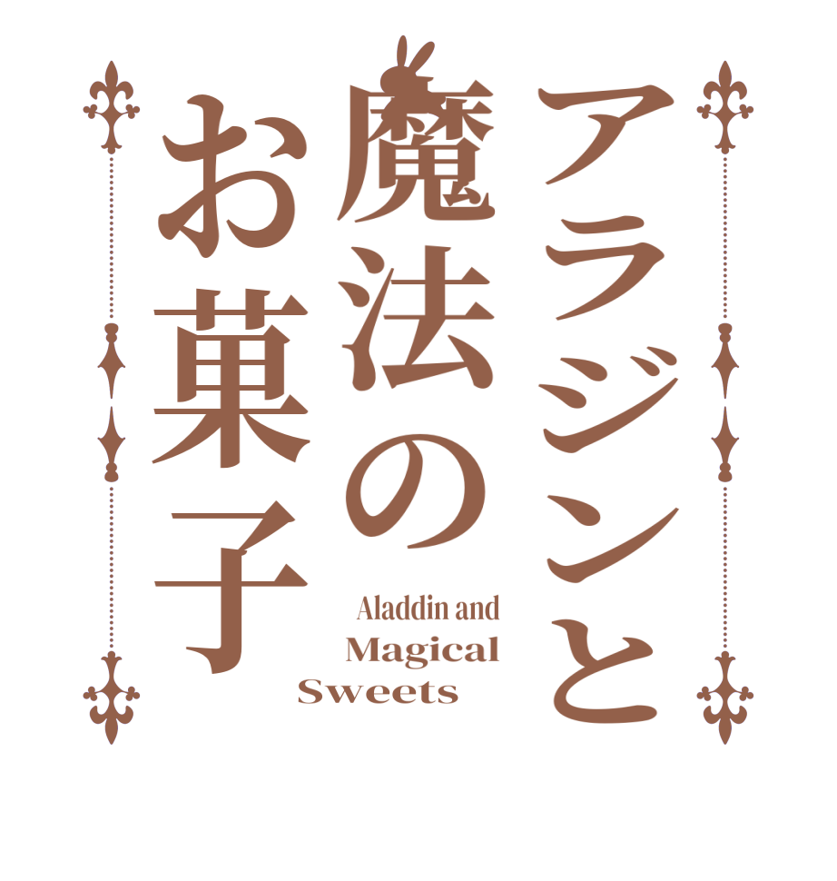 アラジンと魔法のお菓子  Aladdin and Magical Sweets