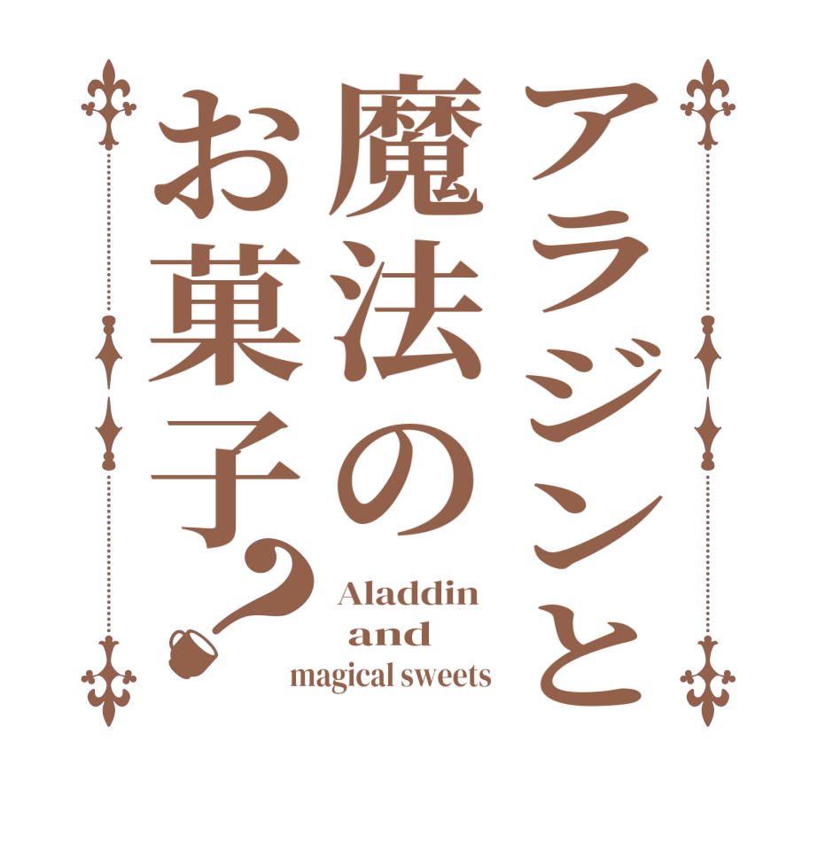 アラジンと魔法のお菓子？Aladdin   and magical sweets