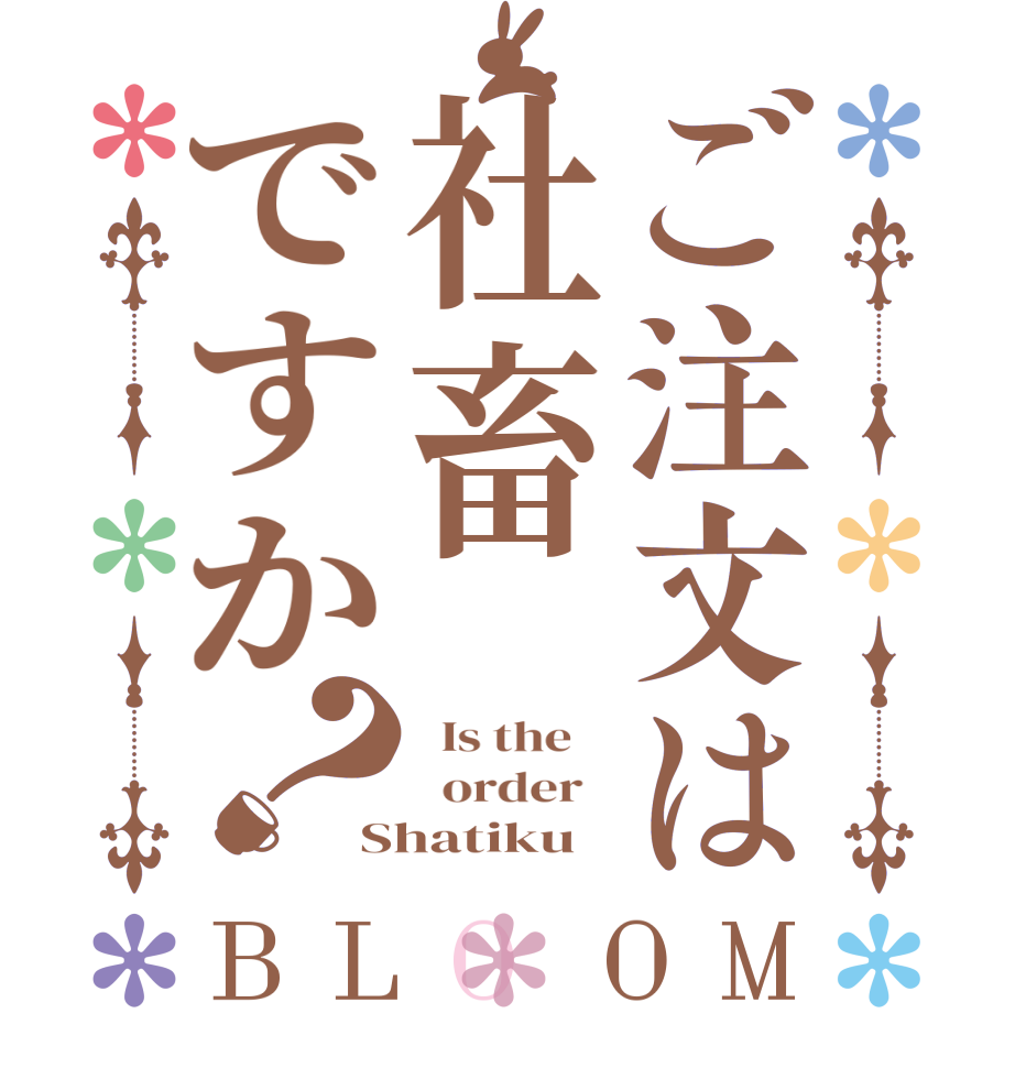 ご注文は社畜ですか？BLOOM   Is the      order   Shatiku