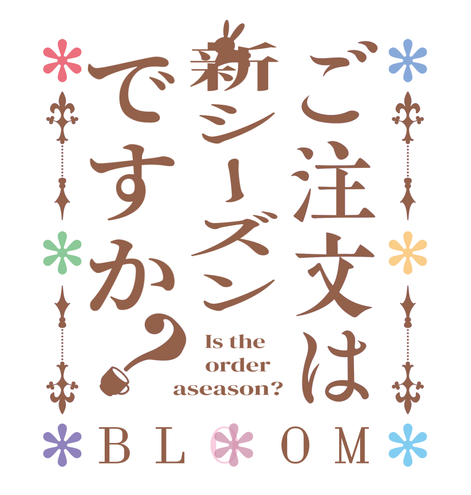ご注文は新シーズンですか？BLOOM   Is the      order    aseason?