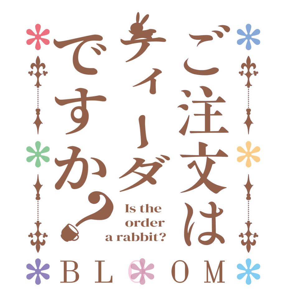 ご注文はティーダですか？BLOOM   Is the      order    a rabbit?  