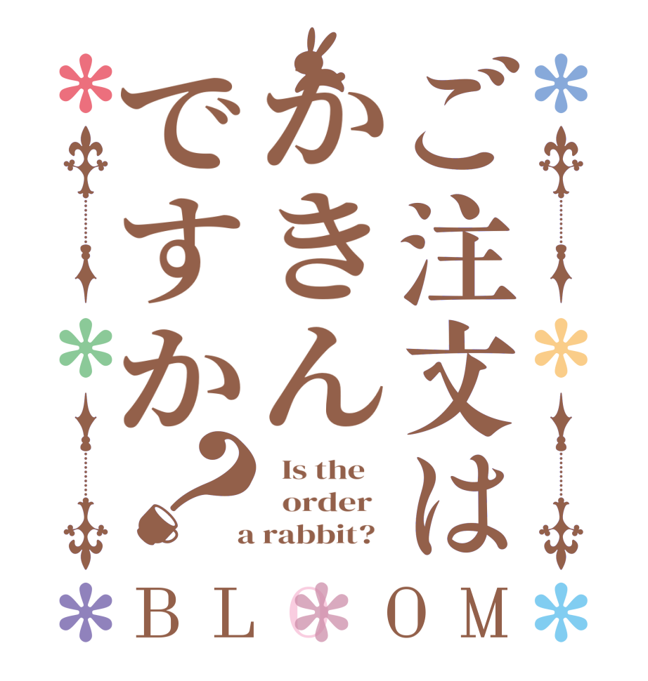 ご注文はかきんですか？BLOOM   Is the      order    a rabbit?  