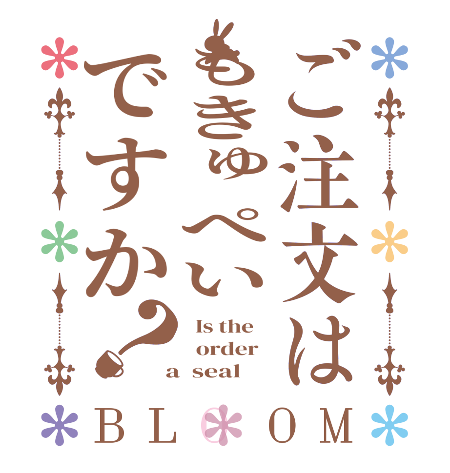 ご注文はもきゅぺいですか？BLOOM   Is the      order    a  seal
