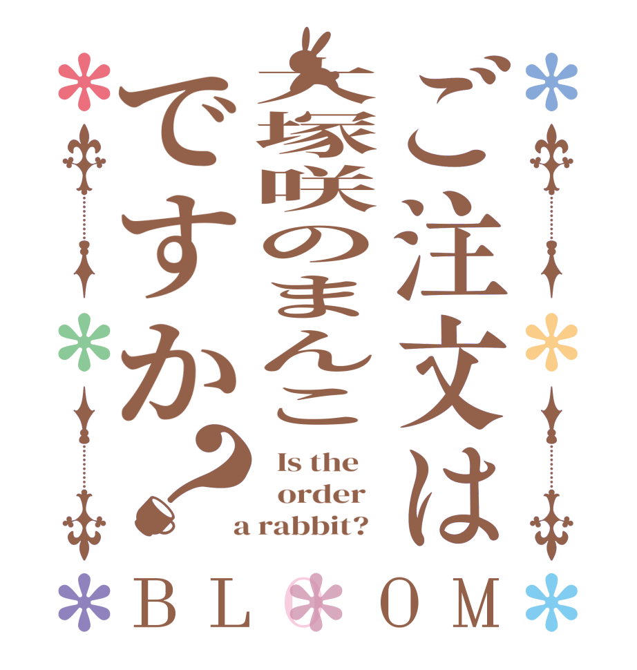 ご注文は大塚咲のまんこですか？BLOOM   Is the      order    a rabbit?  