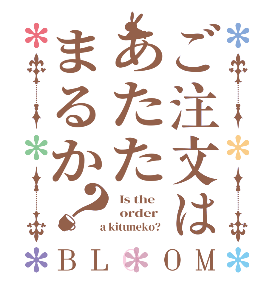 ご注文はあたたまるか？BLOOM   Is the      order    a kituneko?  