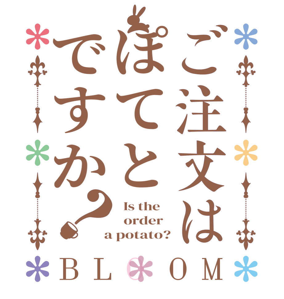 ご注文はぽてとですか？BLOOM   Is the      order    a potato?