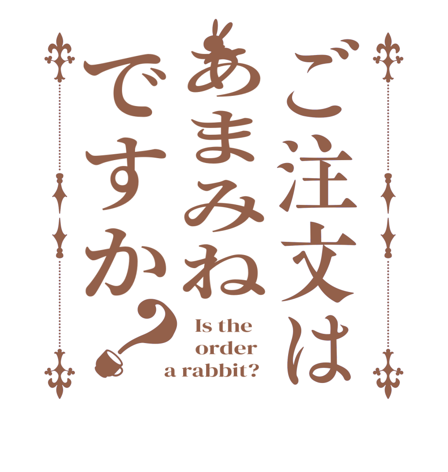 ご注文はあまみねですか？  Is the      order    a rabbit?  