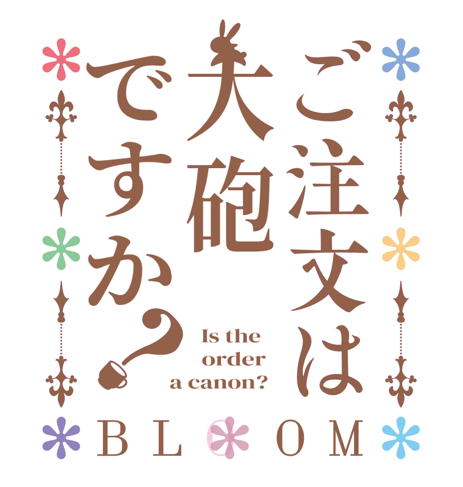 ご注文は大砲ですか？BLOOM   Is the      order    a canon?  