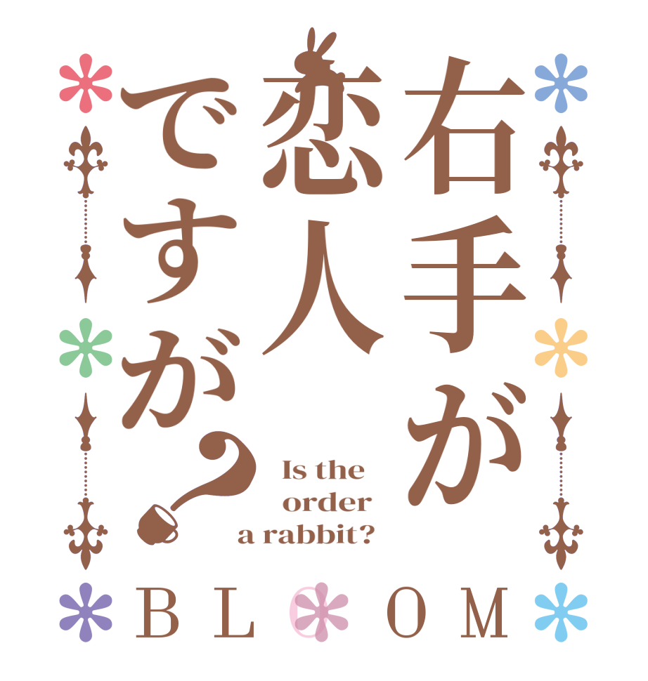 右手が恋人ですが？BLOOM   Is the      order    a rabbit?  