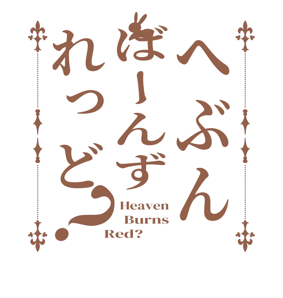 へぶんばーんずれっど？ Heaven   Burns  Red?  
