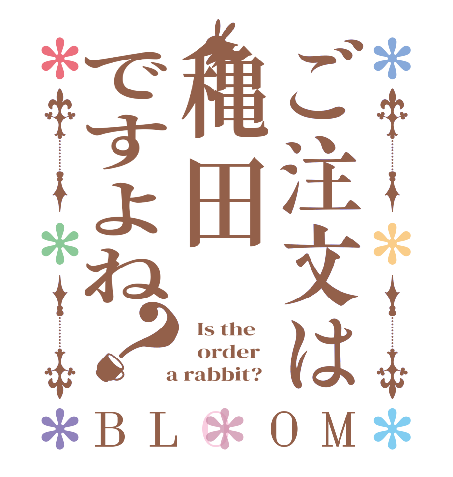 ご注文は穐田ですよね？BLOOM   Is the      order    a rabbit?  