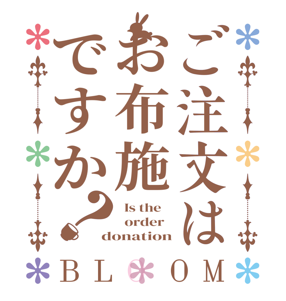 ご注文はお布施ですか？BLOOM   Is the      order   donation