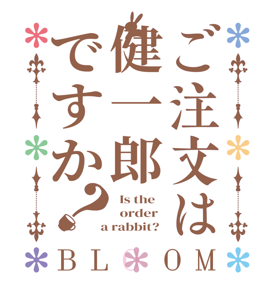 ご注文は健一郎ですか？BLOOM   Is the      order    a rabbit?  