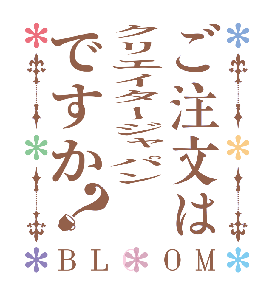 ご注文はクリエイタージャパンですか？BLOOM   