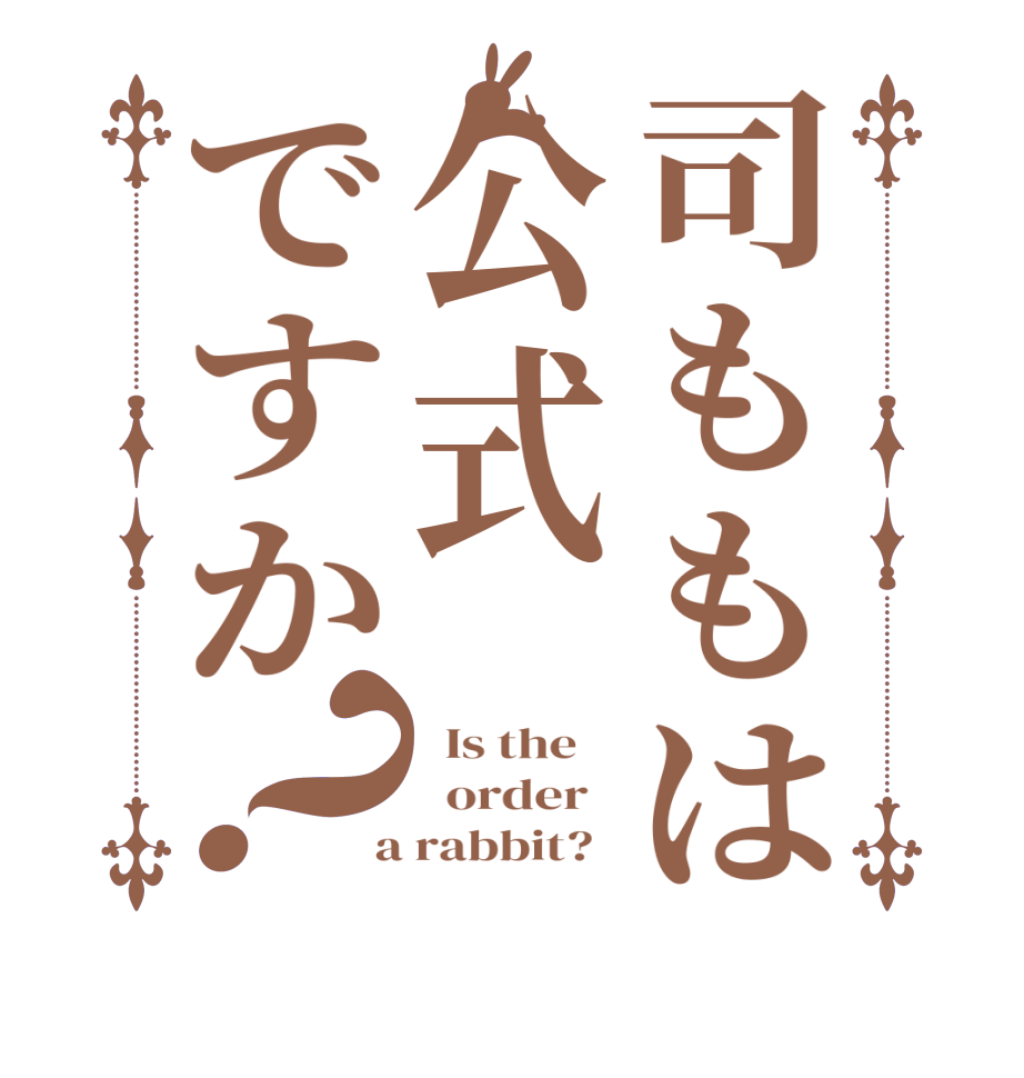 司ももは公式ですか？  Is the      order    a rabbit?  