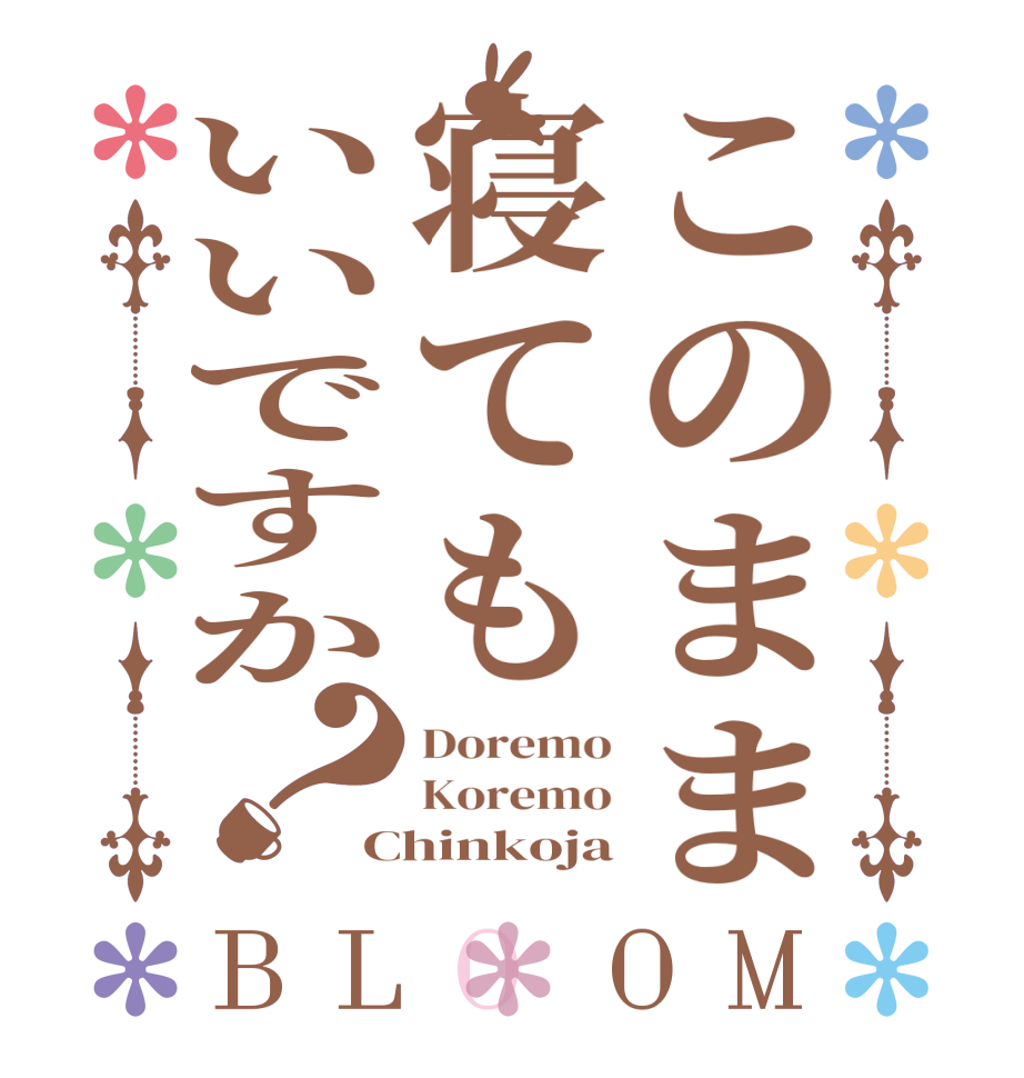 このまま寝てもいいですか？BLOOM Doremo Koremo Chinkoja