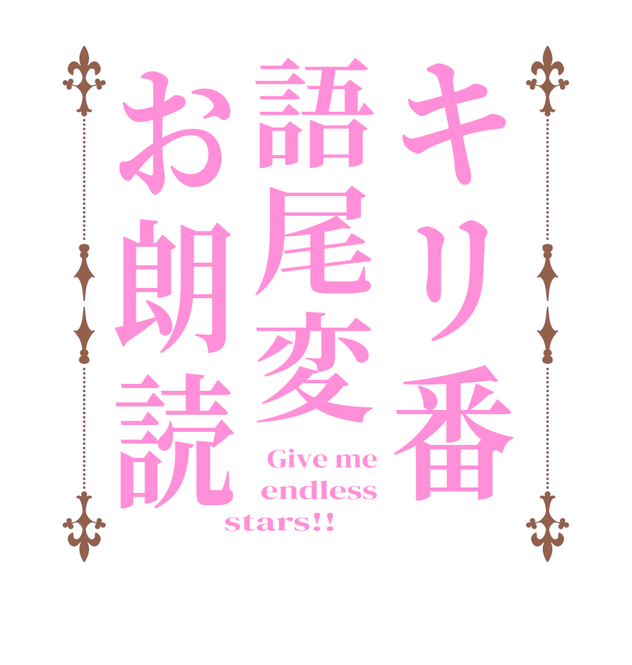 キリ番語尾変お朗読 Give me endless stars!!
