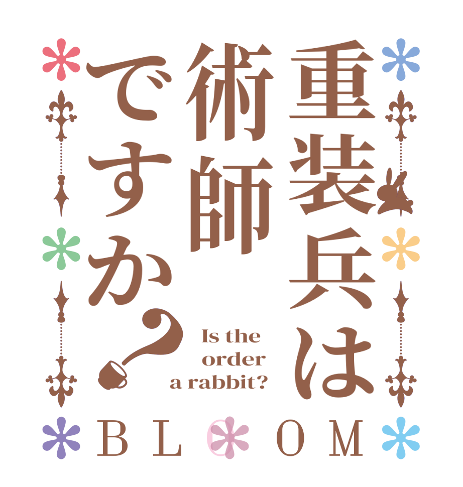 重装兵は術師ですか？BLOOM   Is the      order    a rabbit?  