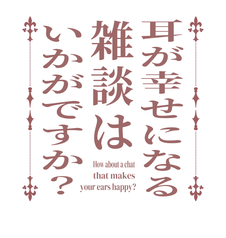 耳が幸せになる雑談はいかがですか？How about a chat that makes your ears happy?
