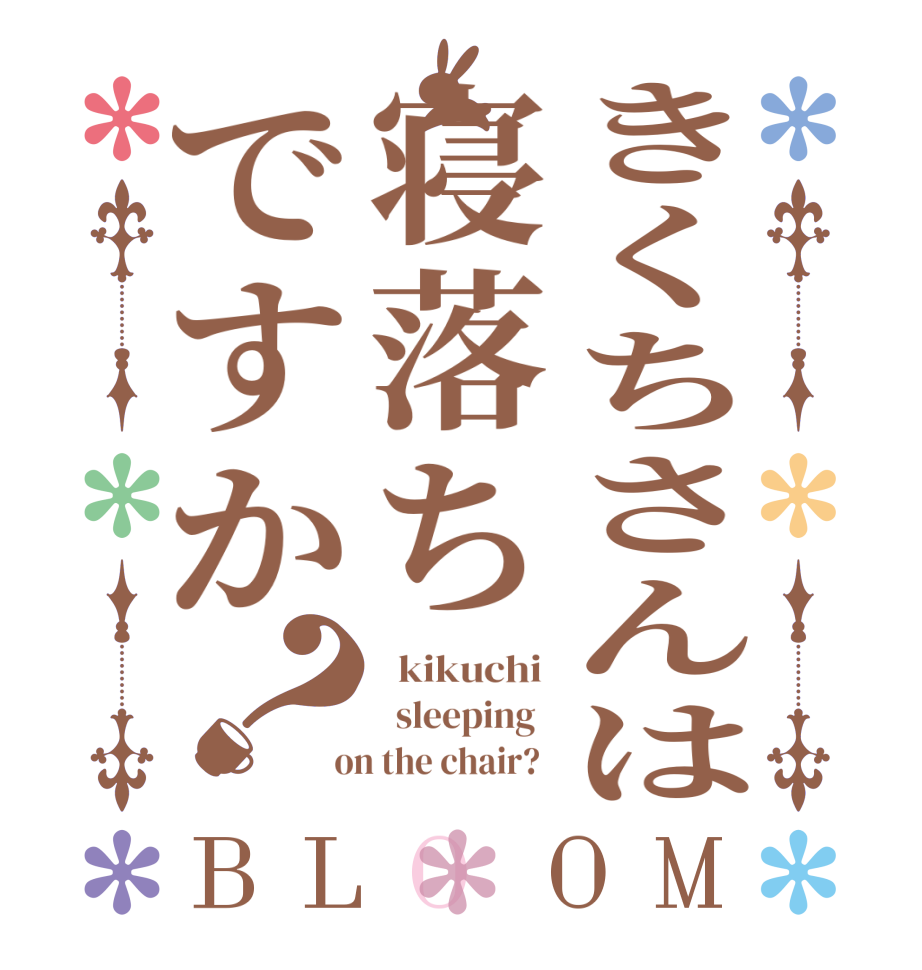 きくちさんは寝落ちですか？BLOOM   kikuchi    sleeping    on the chair?  