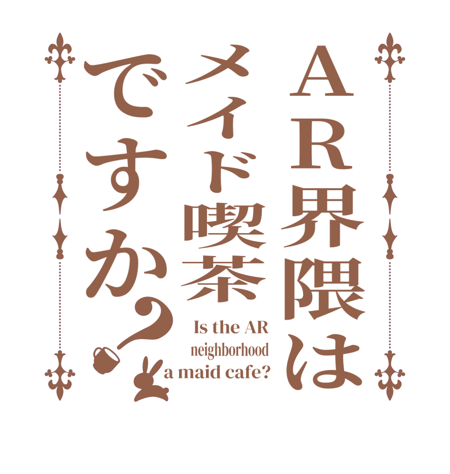 AR界隈はメイド喫茶ですか？  Is the AR   neighborhood  a maid cafe?