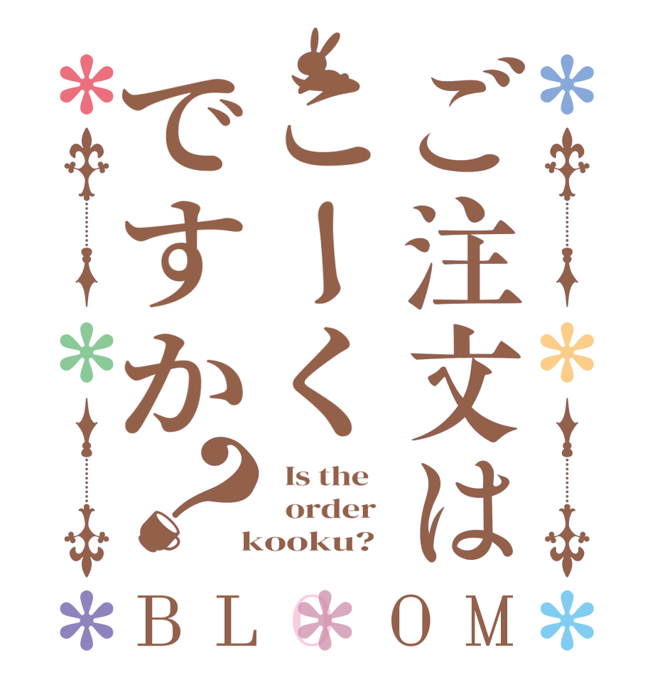 ご注文はこーくですか？BLOOM   Is the      order    kooku?