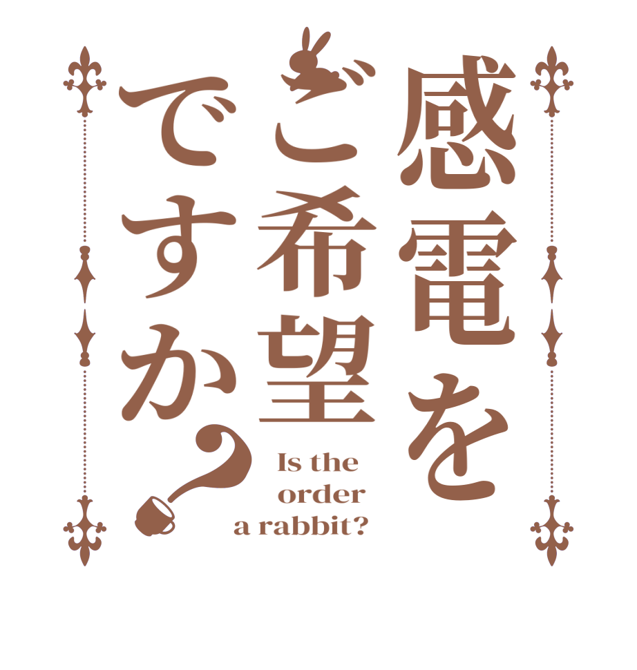 感電をご希望ですか？  Is the      order    a rabbit?  